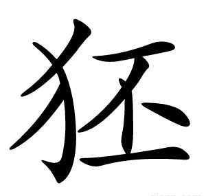 狉